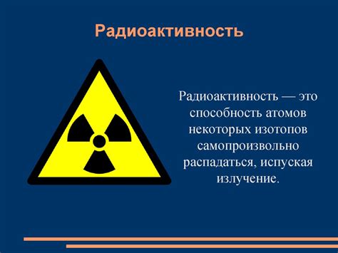 Использование радиоактивных изотопов