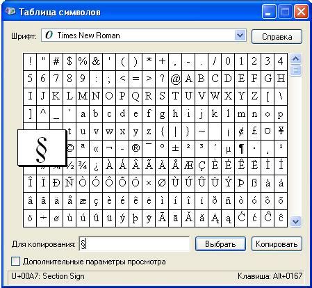 Использование символа параграфа из таблицы символов