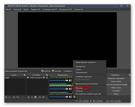 Использование фильтров звука в OBS
