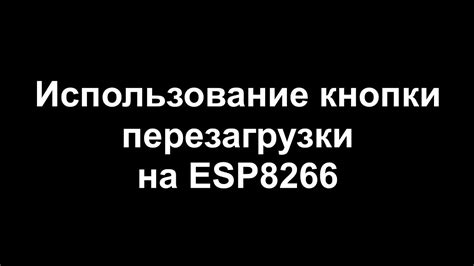 Использование экстренного варианта перезагрузки