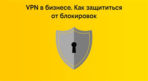 Использование VPN для повышения производительности