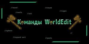 Использование WorldEdit для создания схематиков