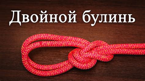Используйте двойные узлы
