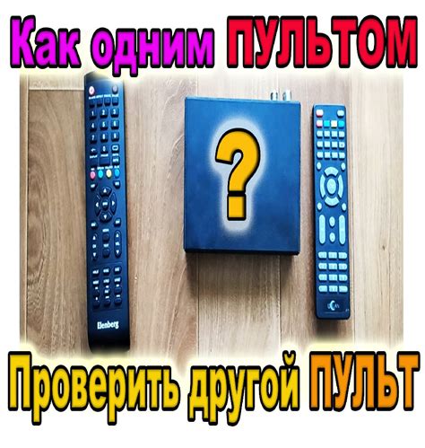 Используйте пульт другого устройства