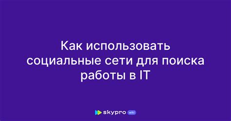 Используйте социальные сети для поиска информации