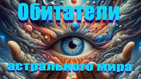 История изучения астрального мира