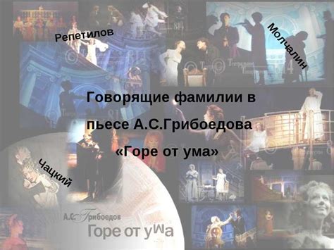История имени в пьесе "Горе от ума"