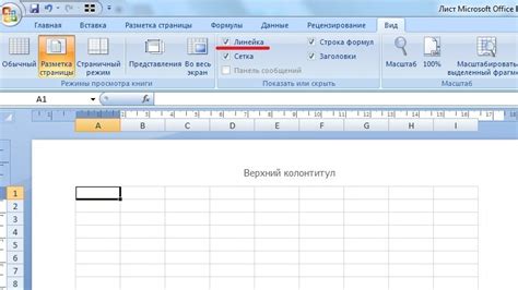 Как активировать линейку в Excel с помощью мыши
