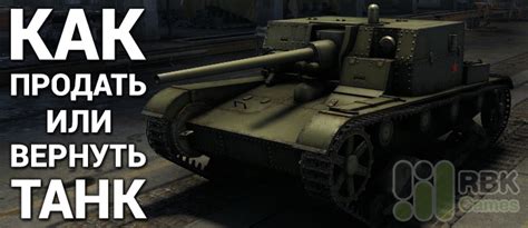 Как вернуть арендованный танк