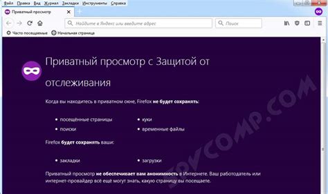 Как включить безопасный режим и приватный режим в браузере