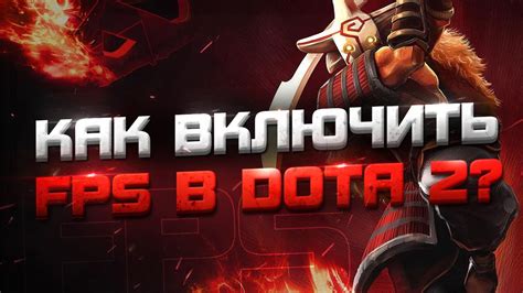 Как включить отображение фпс в настройках игры