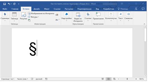 Как вставить знак параграфа в документ Word