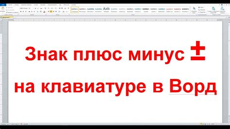 Как вставить символ плюс минус в PowerPoint