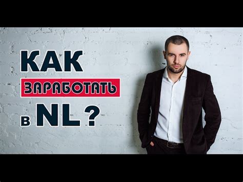 Как выглядит работа в nl