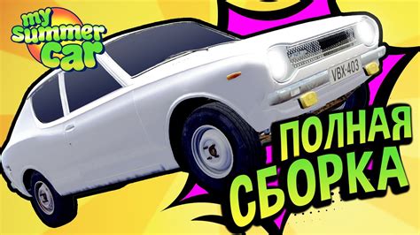 Как выполнить тюнинг сатсумы в My Summer Car