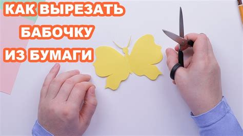 Как вырезать бабочку из бумаги