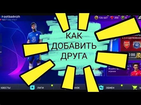 Как добавить друга в FIFA Mobile