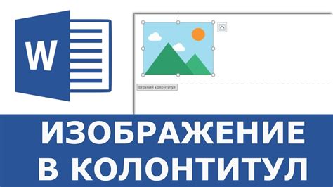 Как добавить логотип или изображение в колонтитул Word: инструкция