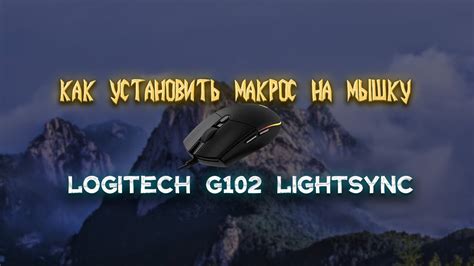 Как добавить макрос на мышку Logitech G102
