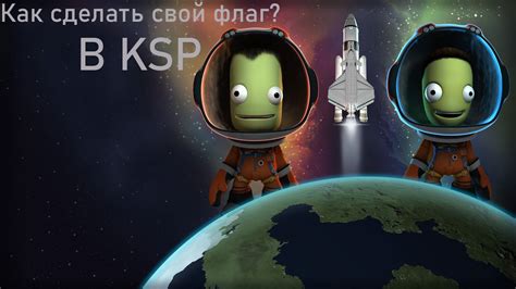 Как загрузить флаг в игру Kerbal Space Program