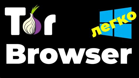 Как зайти на Руторг через Tor-браузер