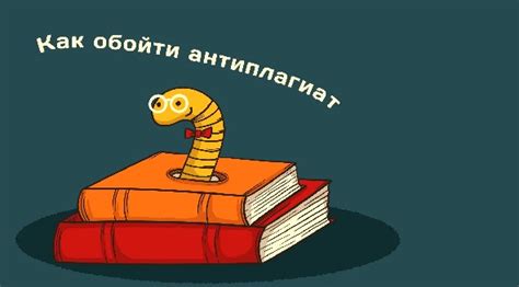 Как избежать плагиата и повысить качество курсовой работы