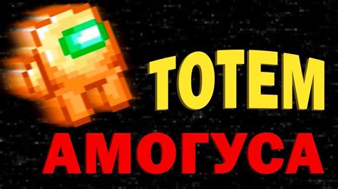 Как изменить звук тотема с помощью модов