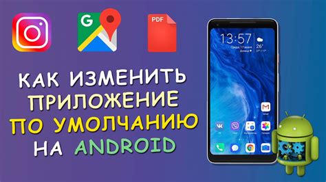 Как изменить приложение по умолчанию на Android