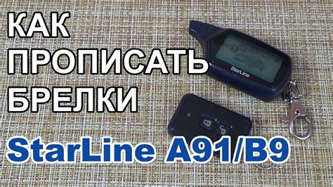 Как изменить функциональность брелока StarLine B9