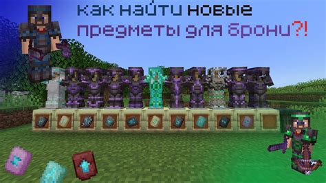 Как надеть доспехи для защиты от погоды в Minecraft