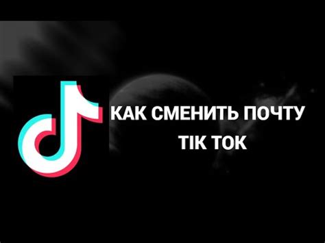 Как найти адрес электронной почты в Тик Ток