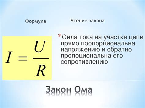 Как найти силу тока при известном напряжении и сопротивлении