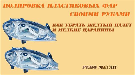 Как нанести защитный слой на очищенные фары