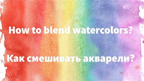Как наносить и смешивать акварельные краски