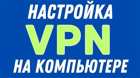 Как настроить ВПН на МТС на компьютере