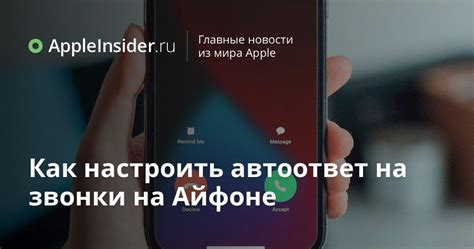 Как настроить автоответ на звонки на iPhone