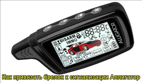 Как настроить брелок сигнализации Аллигатор 868