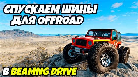 Как настроить вылет колес в BeamNG Drive
