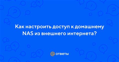 Как настроить доступ к NAS по сети
