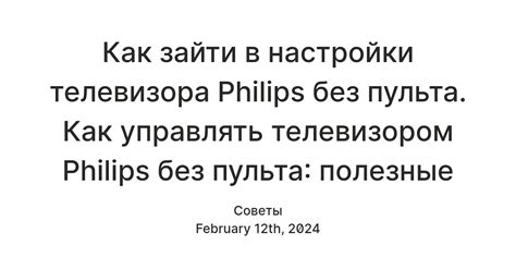 Как настроить яркость на телевизоре Philips без пульта: Полезные советы