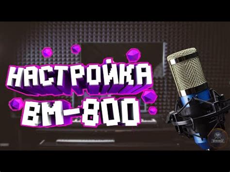 Как настроить BM 800 в системе без звуковой карты