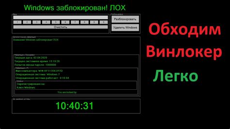 Как обойти винлокер без пароля