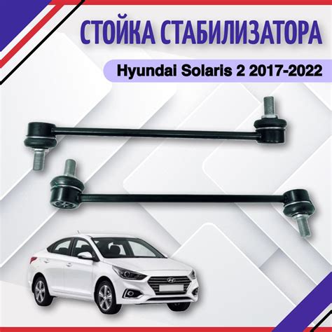 Как определить стук стоек стабилизатора на Hyundai Solaris