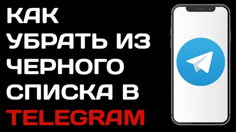 Как освободиться от черного списка в Телеграмме