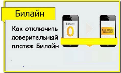 Как отключить доверительный платеж