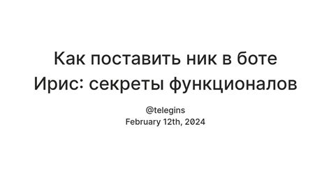 Как отключить дуэли в Ирис Боте: шаги и инструкции