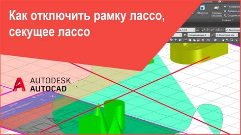 Как отключить лассо в AutoCAD 2019