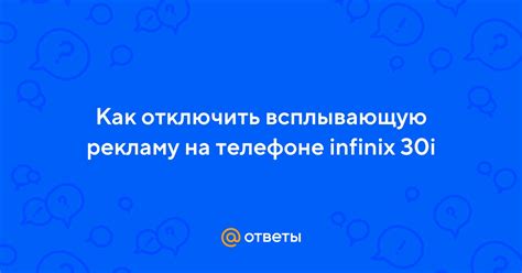 Как отключить рекламу на телефоне Infinix