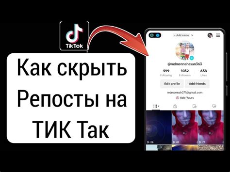 Как отключить репосты в Тик Токе на Android