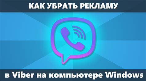 Как отключить Viber на компьютере